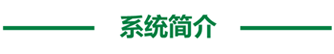 系統簡(jiǎn)介.png